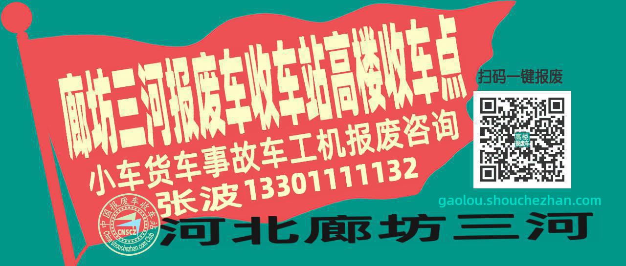 廊坊三河收车站报废咨询高楼收车点